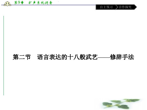 语文高中人教选修《语言文字应用》课件：第六课 第二节 语言表达的十八般武艺——修辞手法