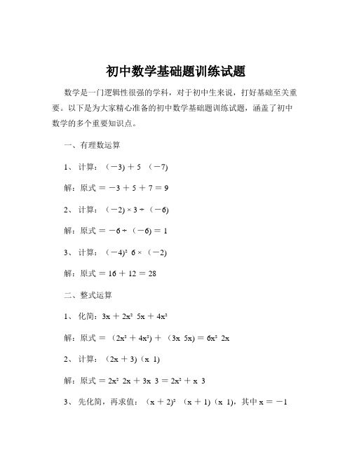 初中数学基础题训练试题