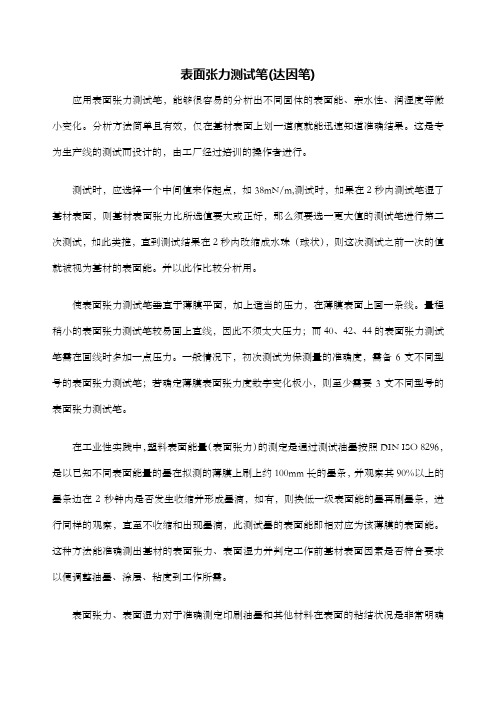 表面张力测试笔达因笔的介绍与应用方法