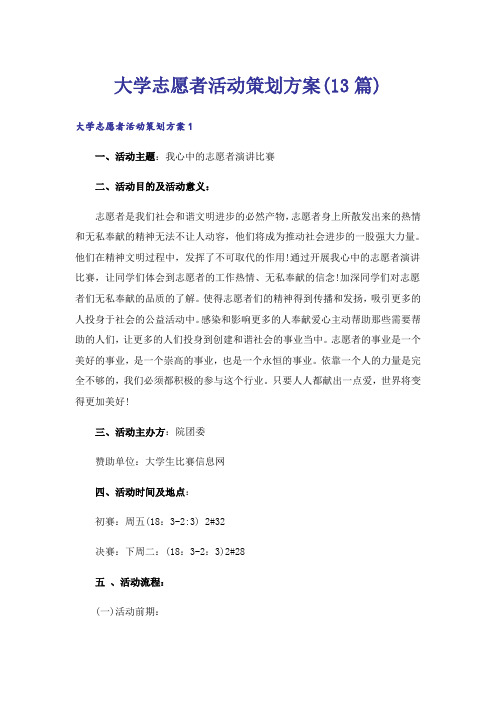 大学志愿者活动策划方案(13篇)