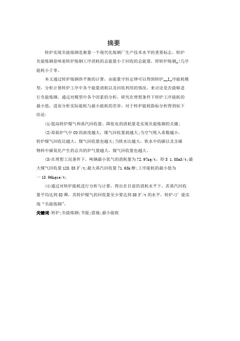 转炉炼钢中能量回收与利用(可做冶金专业毕业论文哦)