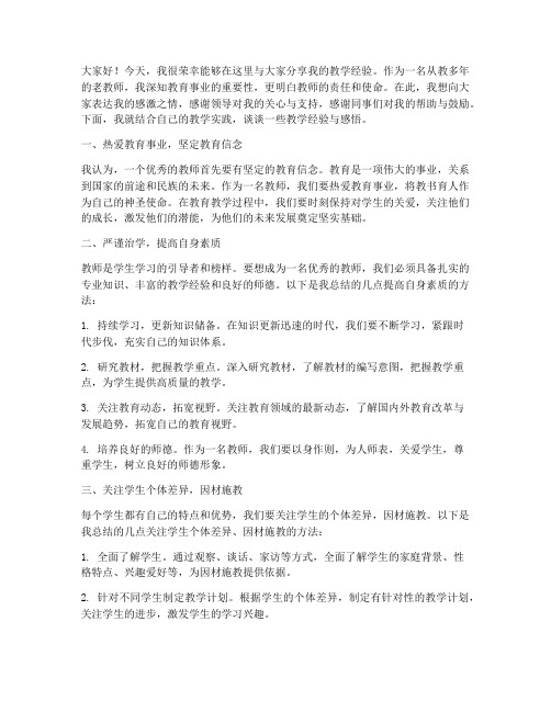 老教师教学经验分享感言