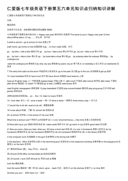 仁爱版七年级英语下册第五六单元知识点归纳知识讲解