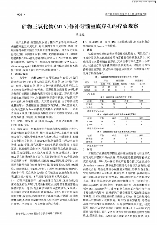 矿物三氧化物(MTA)修补牙髓室底穿孔的疗效观察