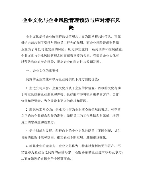 企业文化与企业风险管理预防与应对潜在风险