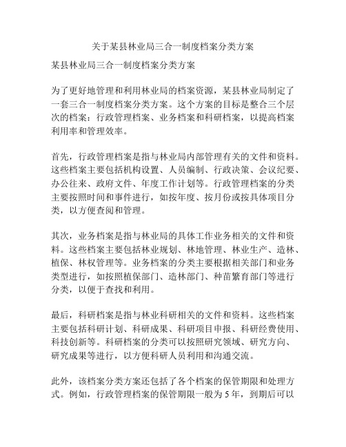 关于某县林业局三合一制度档案分类方案