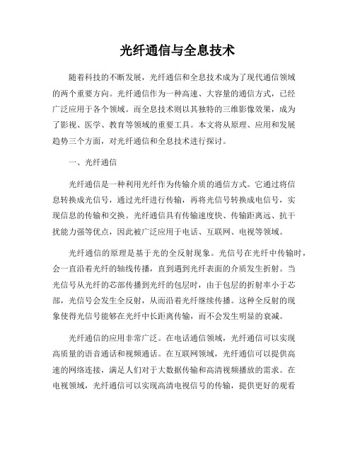 光纤通信与全息技术