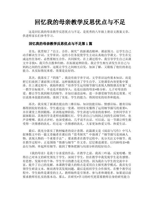 回忆我的母亲教学反思优点与不足