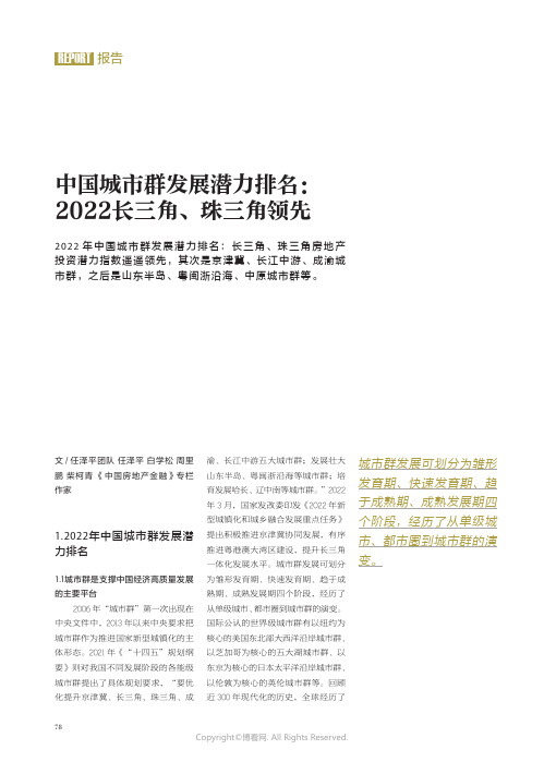 中国城市群发展潜力排名：2022 长三角、珠三角领先