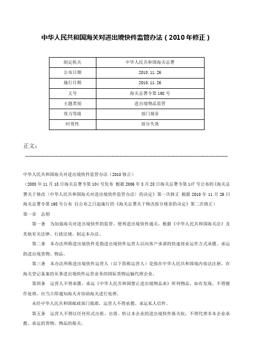 中华人民共和国海关对进出境快件监管办法（2010年修正）-海关总署令第198号