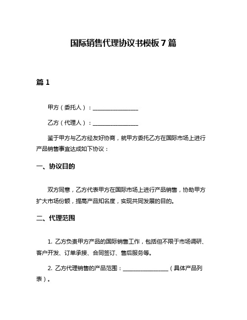 国际销售代理协议书模板7篇