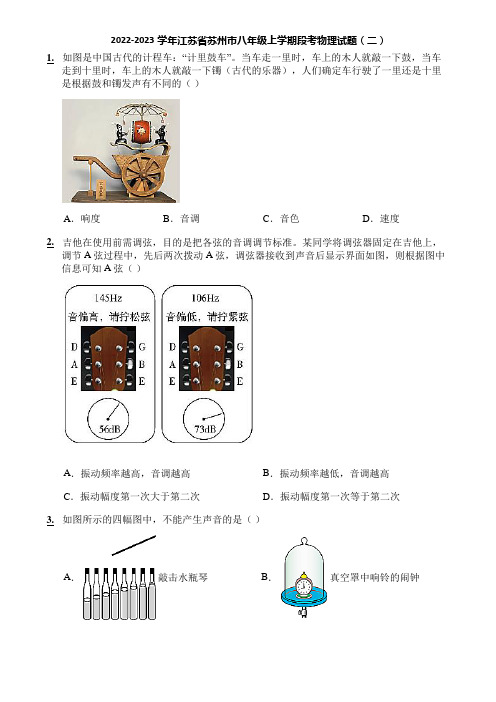 2022-2023学年江苏省苏州市八年级上学期段考物理试题(二)