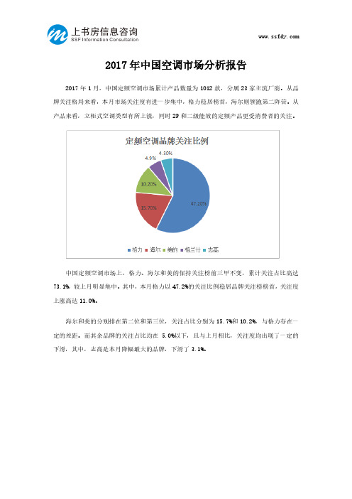 2017年中国空调市场分析报告-上书房信息咨询