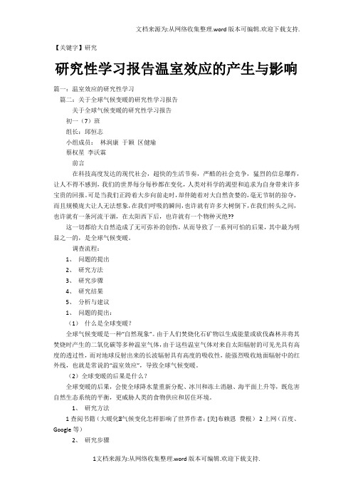 【研究】研究性学习报告温室效应的产生与影响