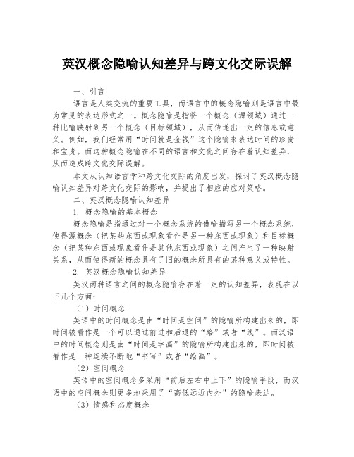 英汉概念隐喻认知差异与跨文化交际误解