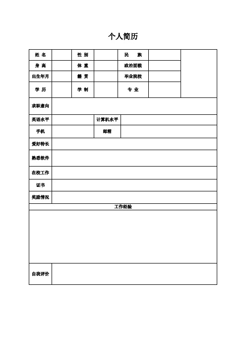 个人空白简历标准表(23)