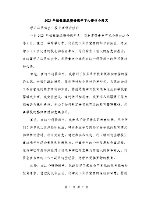 2024年校长高级研修班学习心得体会范文（2篇）