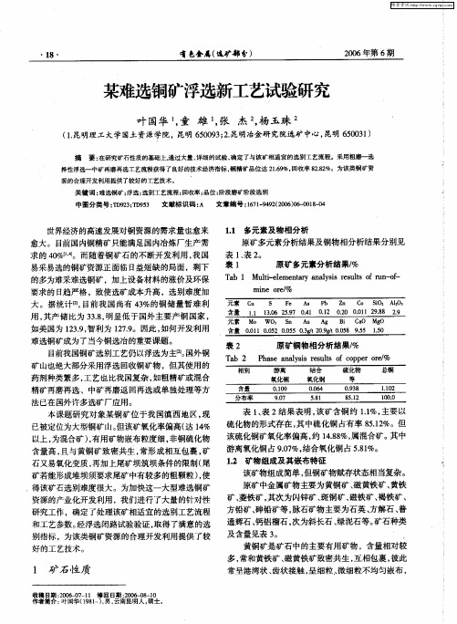 某难选铜矿浮选新工艺试验研究