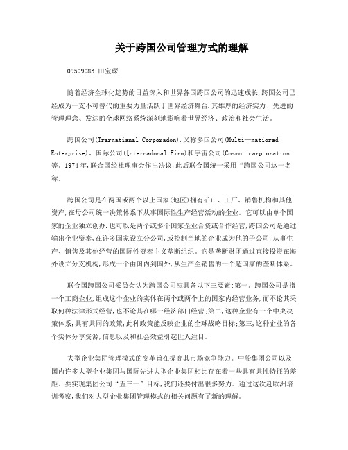 关于跨国公司管理方式的理解