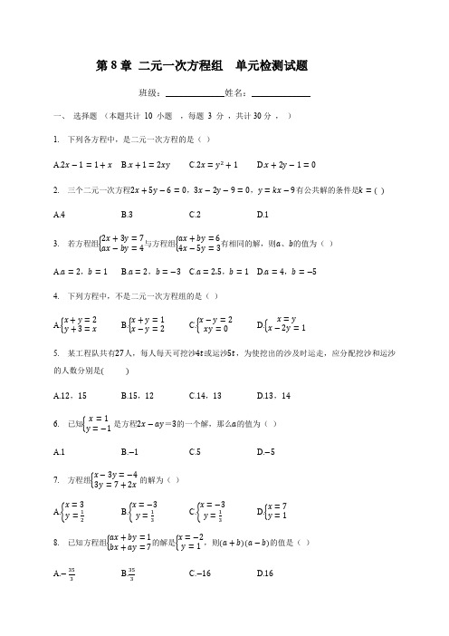 2020-2021学年人教版七年级数学下册  第八章 二元一次方程组  单元检测试题(有答案)