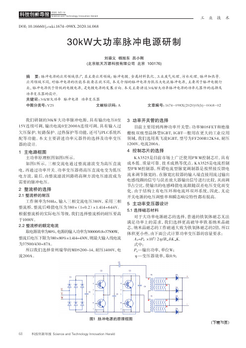 30kW大功率脉冲电源研制