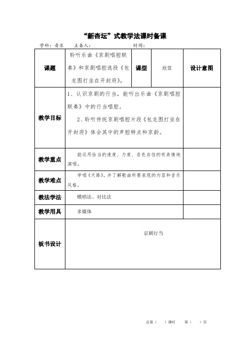 聆听乐曲《京剧唱腔联奏》和京剧唱腔选段《包龙图打坐在开封府》