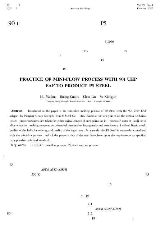 90 t超高功率电弧炉短流程生产P5钢的工艺实践