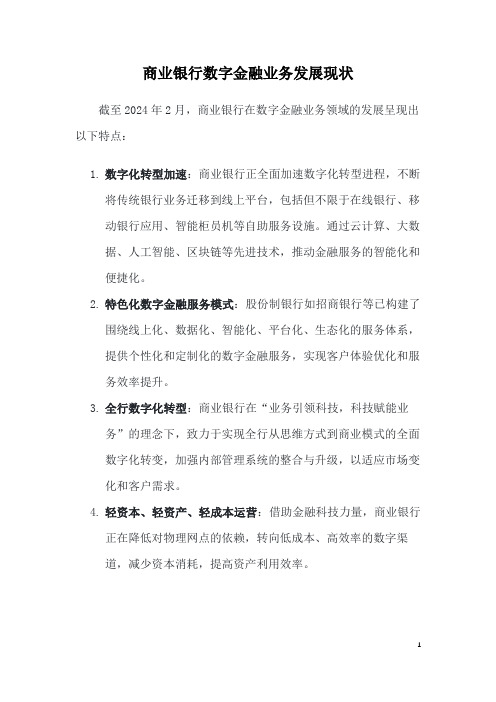 商业银行数字金融业务发展现状