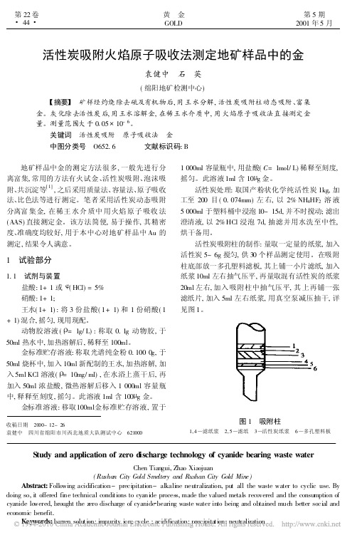 活性炭吸附火焰原子吸收法测定地矿样品中的金