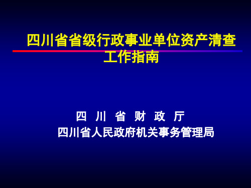 四川省省级行政事业单位资产清查工作指南