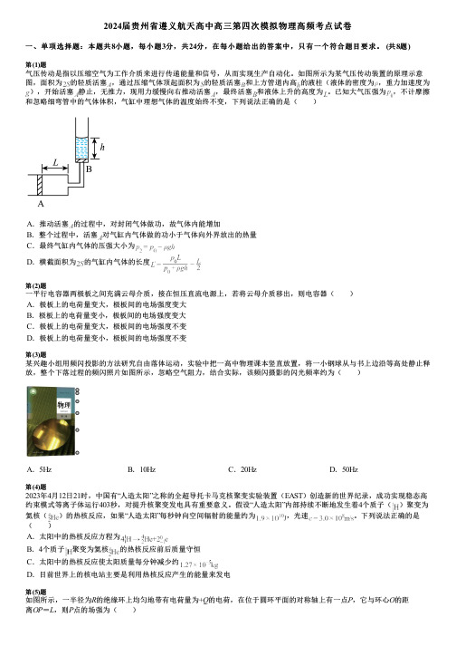 2024届贵州省遵义航天高中高三第四次模拟物理高频考点试卷