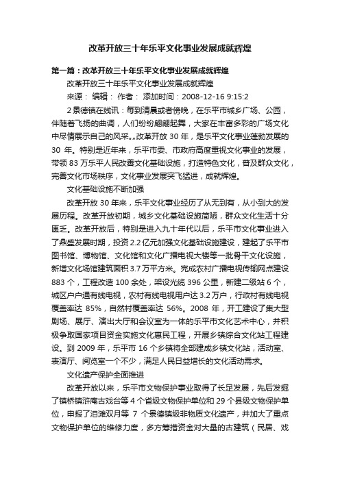 改革开放三十年乐平文化事业发展成就辉煌