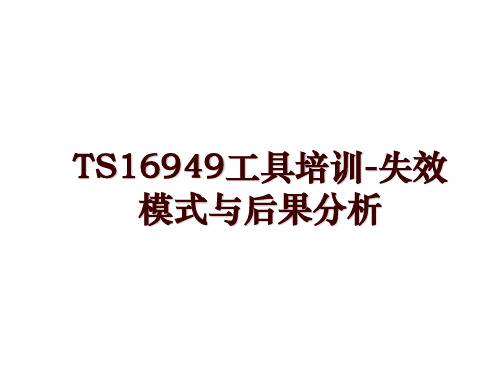 TS16949工具培训-失效模式与后果分析