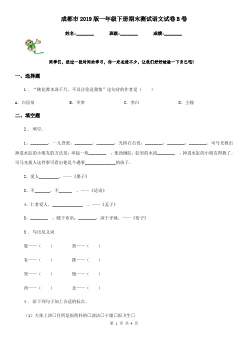 成都市2019版一年级下册期末测试语文试卷B卷