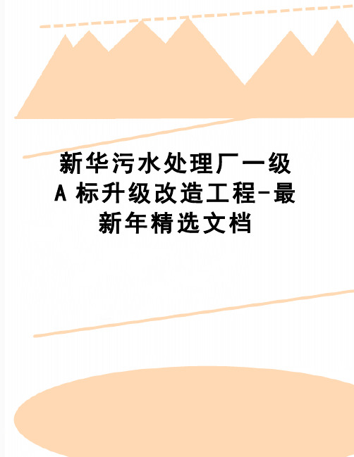 【精品】新华污水处理厂一级A标升级改造工程-最新年精选文档