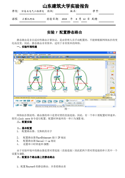 山建计算机网络实验报告实验7 配置静态路由