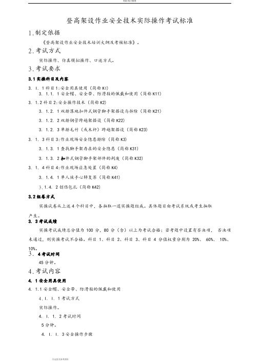 登高架设作业安全技术实际操作考试标准