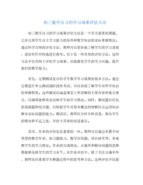 初三数学自习的学习成果评估方法