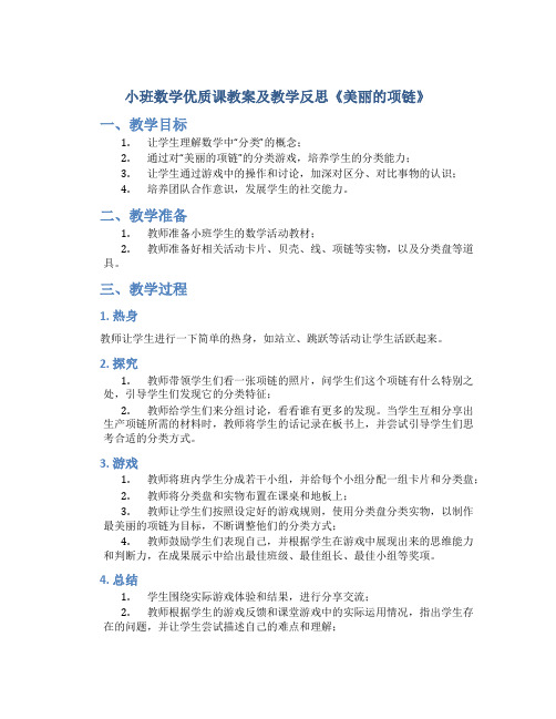 小班数学优质课教案及教学反思《美丽的项链》