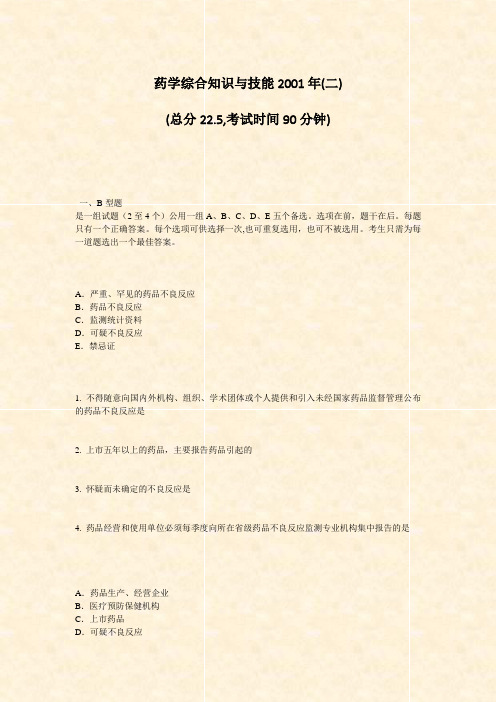 药学综合知识与技能2001年(二)_真题-无答案(7)