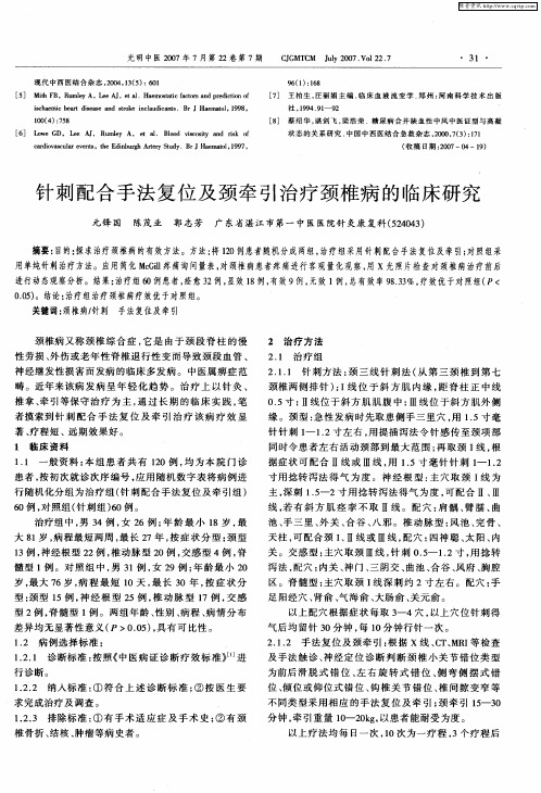 针刺配合手法复位及颈牵引治疗颈椎病的临床研究