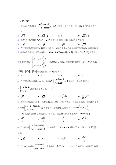 最新北师大版高中数学高中数学选修4-4第二章《参数方程》测试卷(包含答案解析)