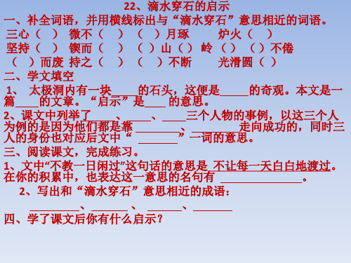 22、滴水穿石的启示  课堂练习题