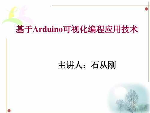 基于Proteus的Arduino可视化编程应用技术课件项目1