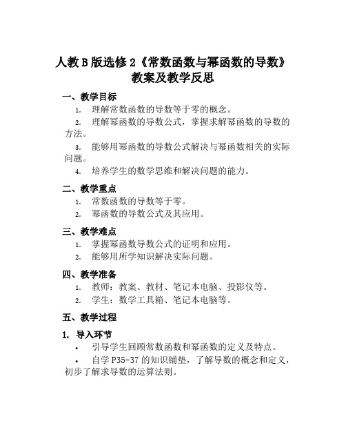 人教B版选修2《常数函数与冥函数的导数》教案及教学反思