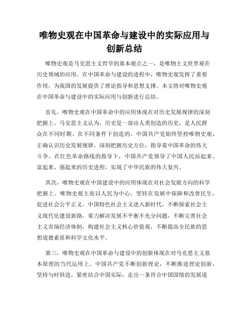 唯物史观在中国革命与建设中的实际应用与创新总结