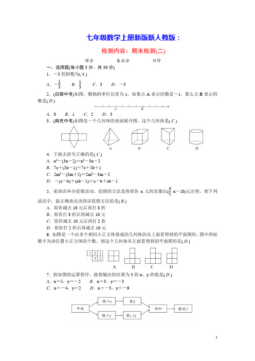 七年级数学上学期期末检测(二)新版新人教版(含答案)