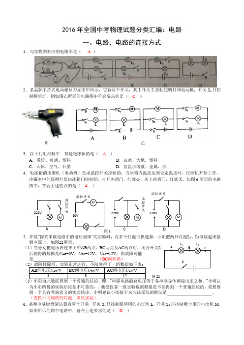 2016年全国中考物理试题分类汇编：电路