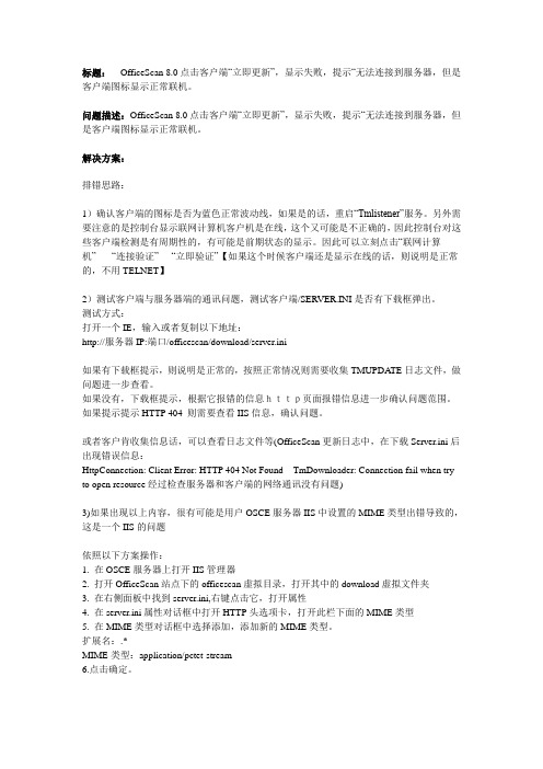 OfficeScan 8.0点击客户端“立即更新”,显示失败,提示“无法连接到服务器,但是客户端图标显示正常联机。