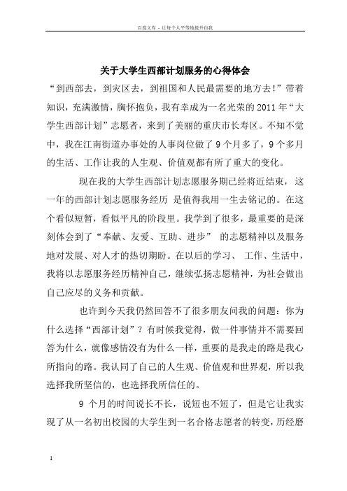 关于大学生西部计划服务的心得体会